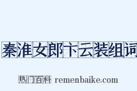 秦淮女郎卞云装组词是什么意思的图片